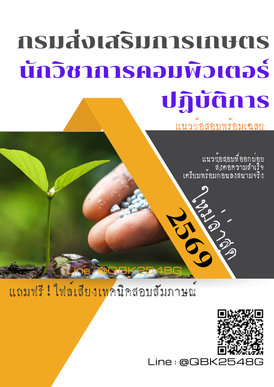 แนวข้อสอบ-นักวิชาการคอมพิวเตอร์ปฏิบัติการ-กรมส่งเสริมการเกษตร-พร้อมเฉลย