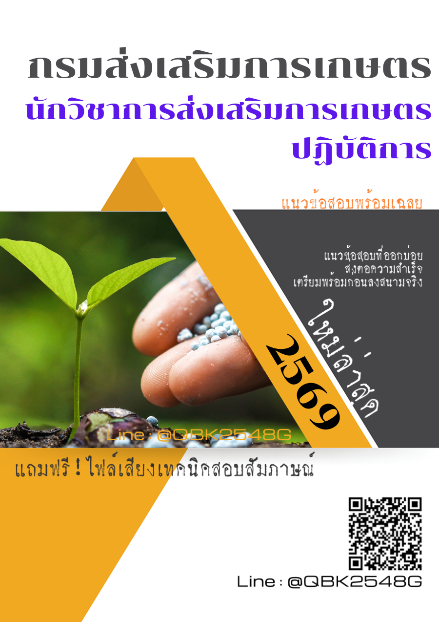 แนวข้อสอบ-นักวิชาการส่งเสริมการเกษตรปฏิบัติการ-กรมส่งเสริมการเกษตร-พร้อมเฉลย