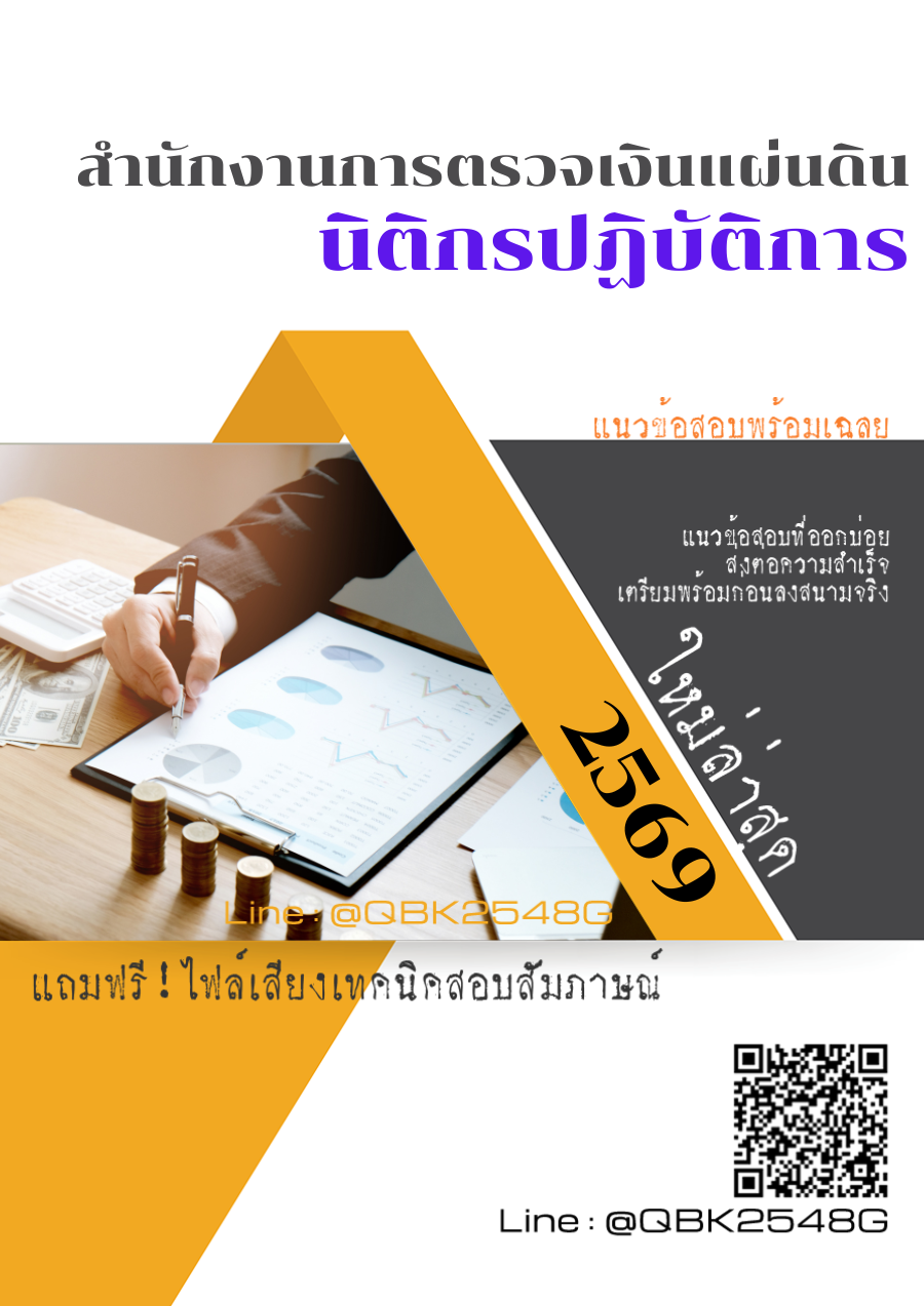 แนวข้อสอบ-นิติกรปฏิบัติการ-สำนักงานการตรวจเงินแผ่นดิน-สตง.-พร้อมเฉลย