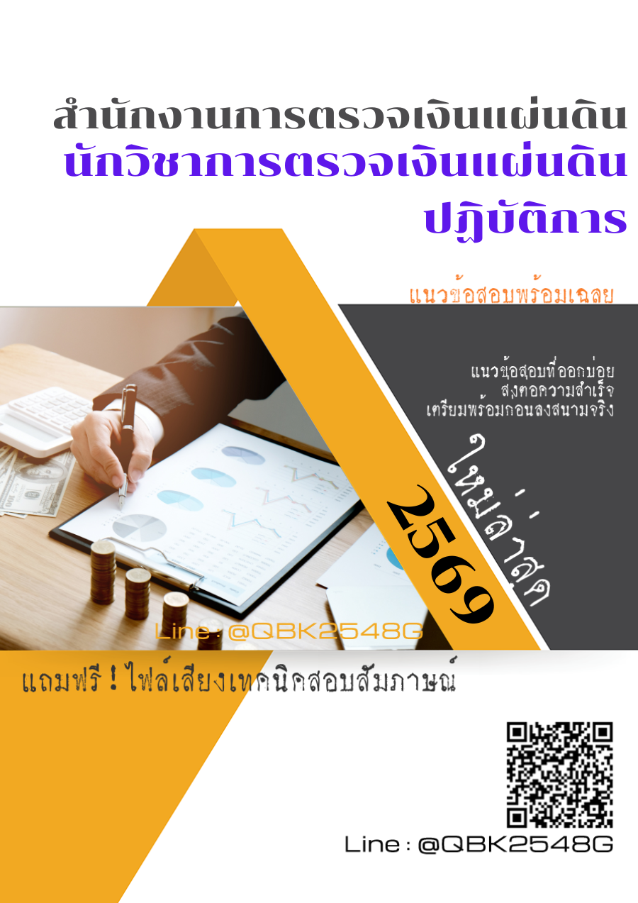 แนวข้อสอบ-นักวิชาการตรวจเงินแผ่นดินปฏิบัติการ-สำนักงานการตรวจเงินแผ่นดิน-สตง.-พร้อมเฉลย