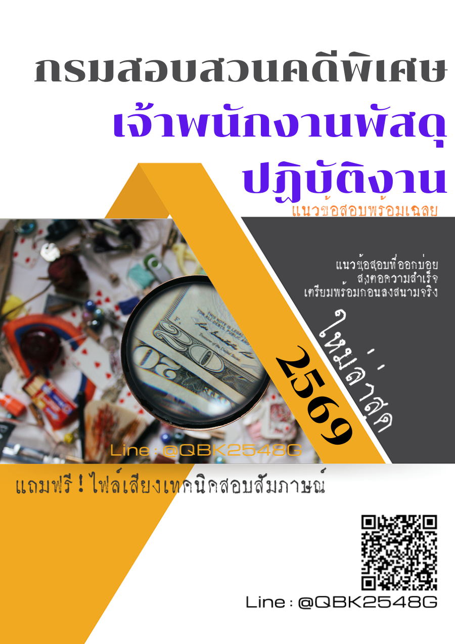 แนวข้อสอบ เจ้าพนักงานพัสดุปฏิบัติงาน กรมสอบสวนคดีพิเศษ พร้อมเฉลย