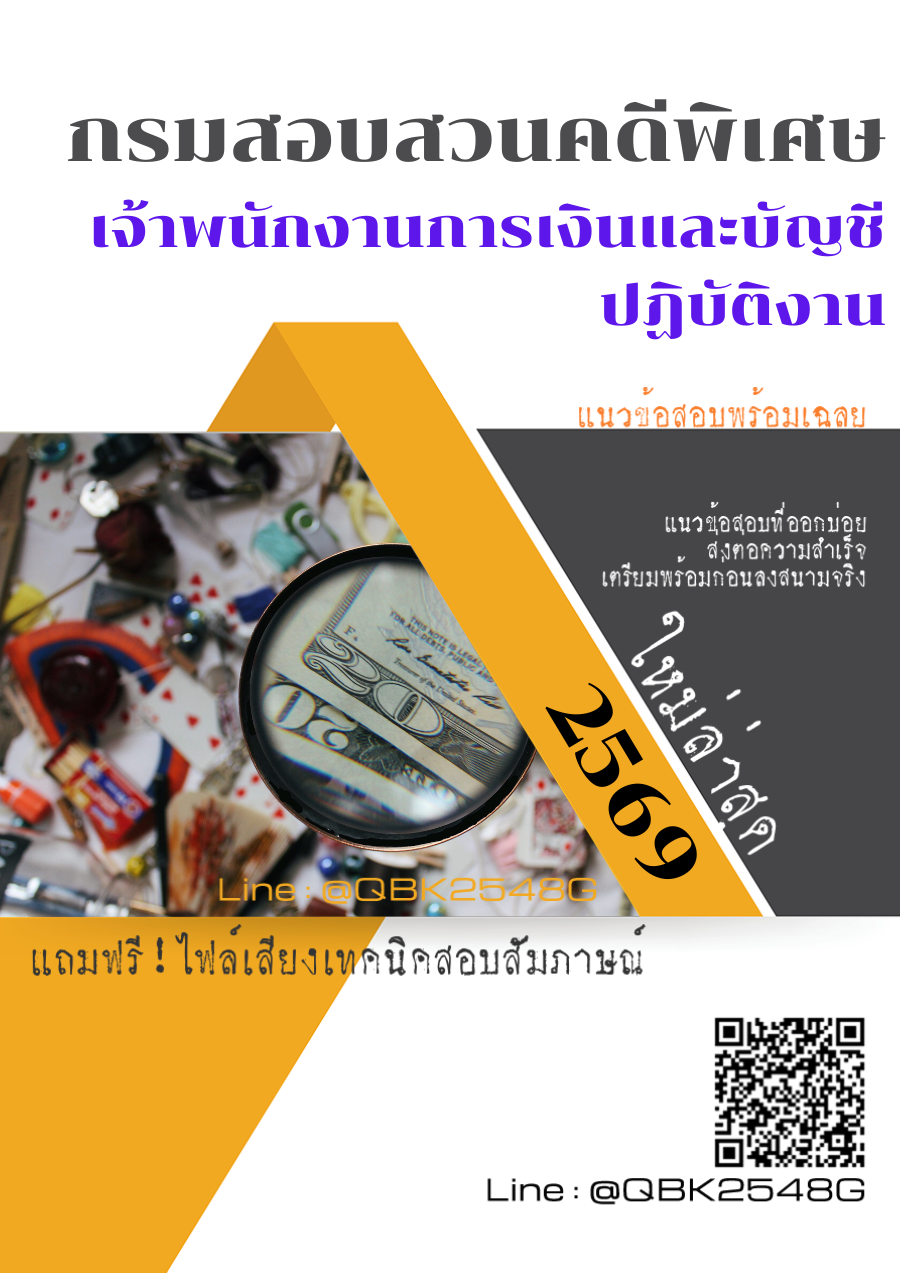 แนวข้อสอบ-เจ้าพนักงานการเงินและบัญชีปฏิบัติงาน-กรมสอบสวนคดีพิเศษ-พร้อมเฉลย
