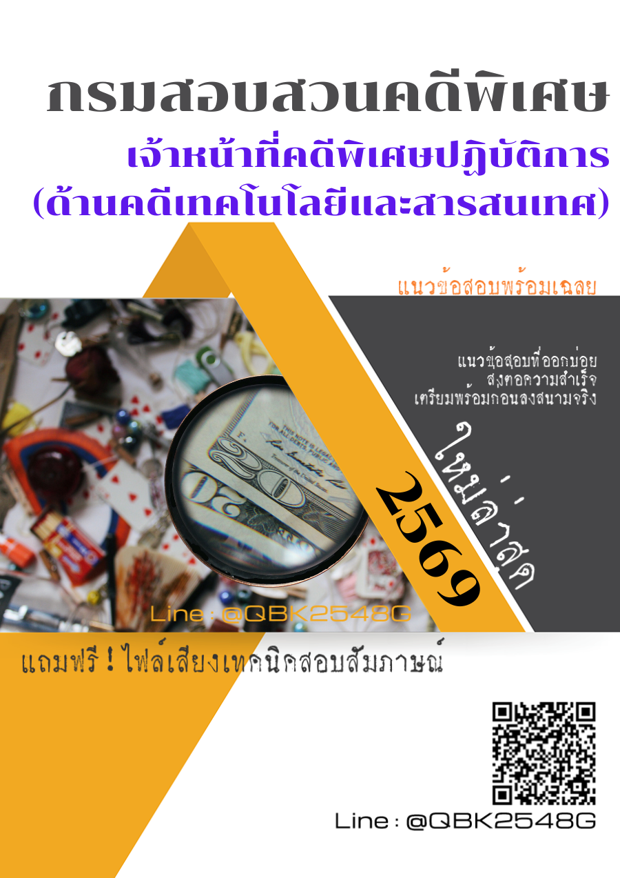 แนวข้อสอบ-เจ้าหน้าที่คดีพิเศษปฏิบัติการ-(ด้านคดีเทคโนโลยีและสารสนเทศ)-กรมสอบสวนคดีพิเศษ-พร้อมเฉลย