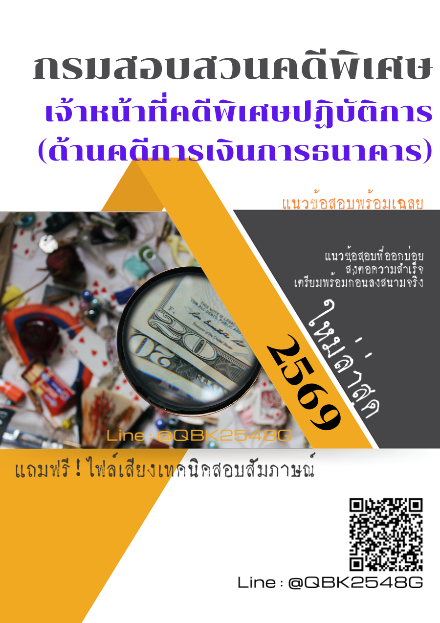 แนวข้อสอบ-เจ้าหน้าที่คดีพิเศษปฏิบัติการ-(ด้านคดีการเงินการธนาคาร)-กรมสอบสวนคดีพิเศษ-พร้อมเฉลย