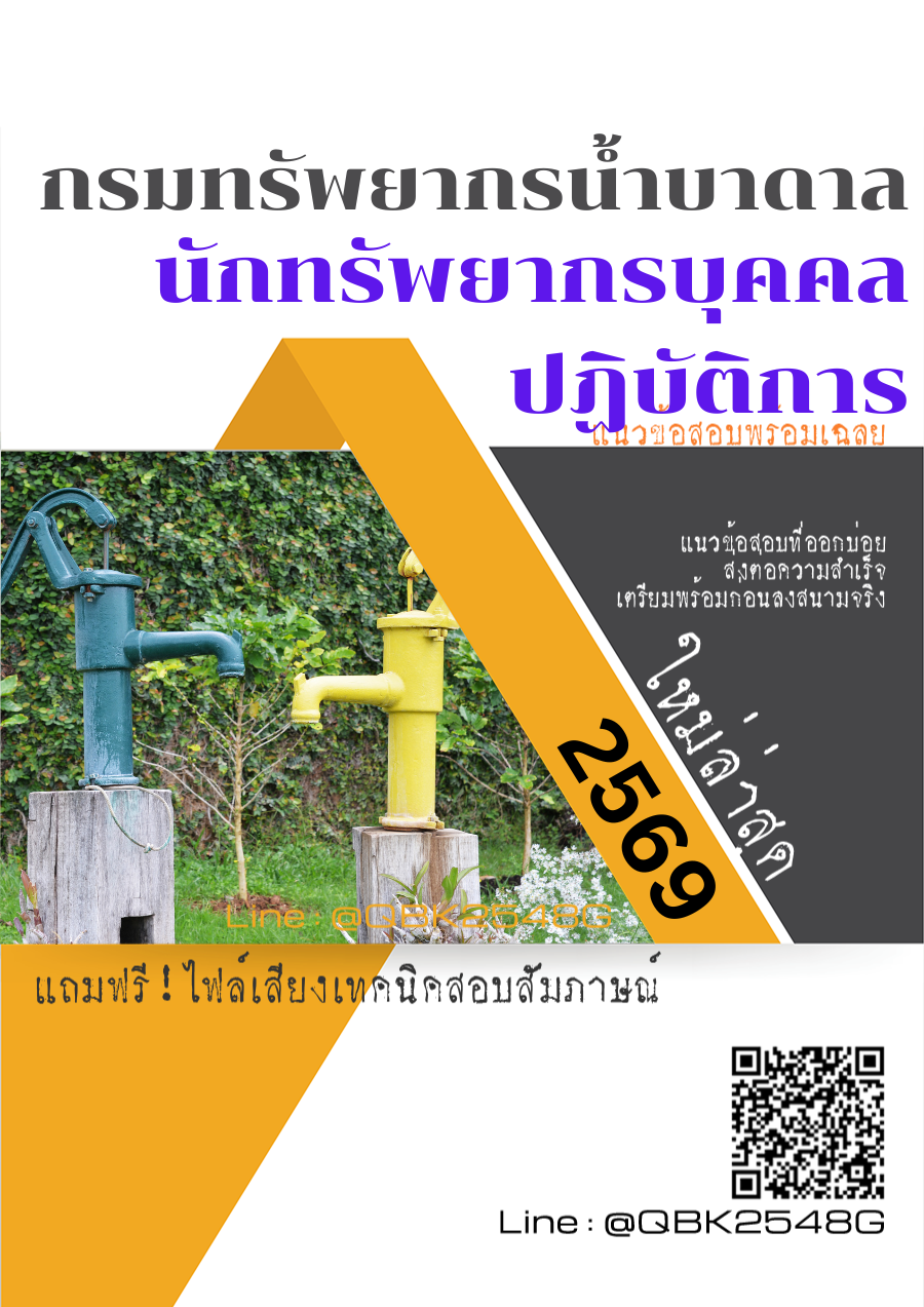 แนวข้อสอบ-นักทรัพยากรบุคคลปฏิบัติการ-กรมทรัพยากรน้ำบาดาล-พร้อมเฉลย