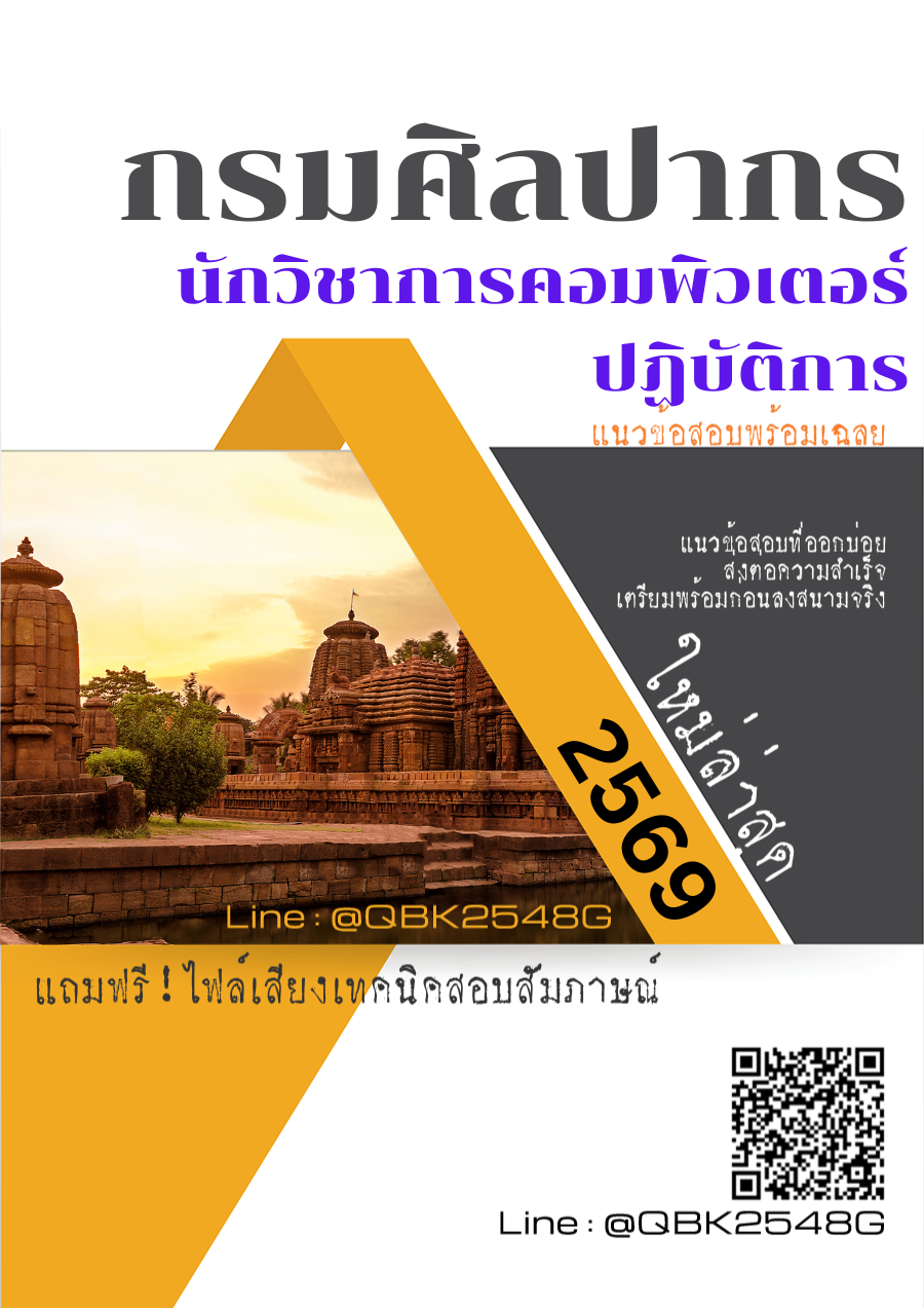 แนวข้อสอบ นักวิชาการคอมพิวเตอร์ปฏิบัติการ กรมศิลปากร พร้อมเฉลย