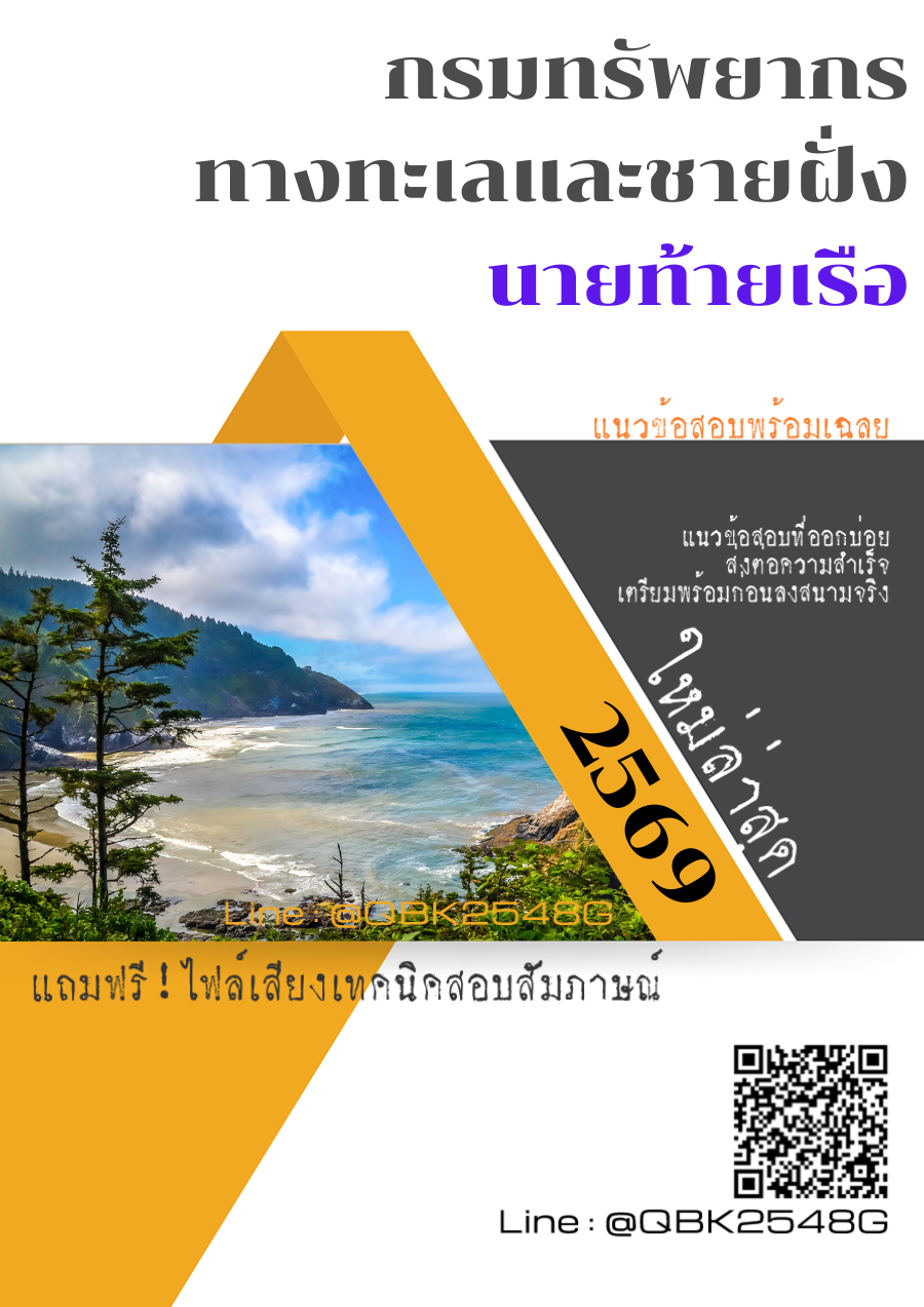 แนวข้อสอบ นายท้ายเรือ กรมทรัพยากรทางทะเลและชายฝั่ง พร้อมเฉลย