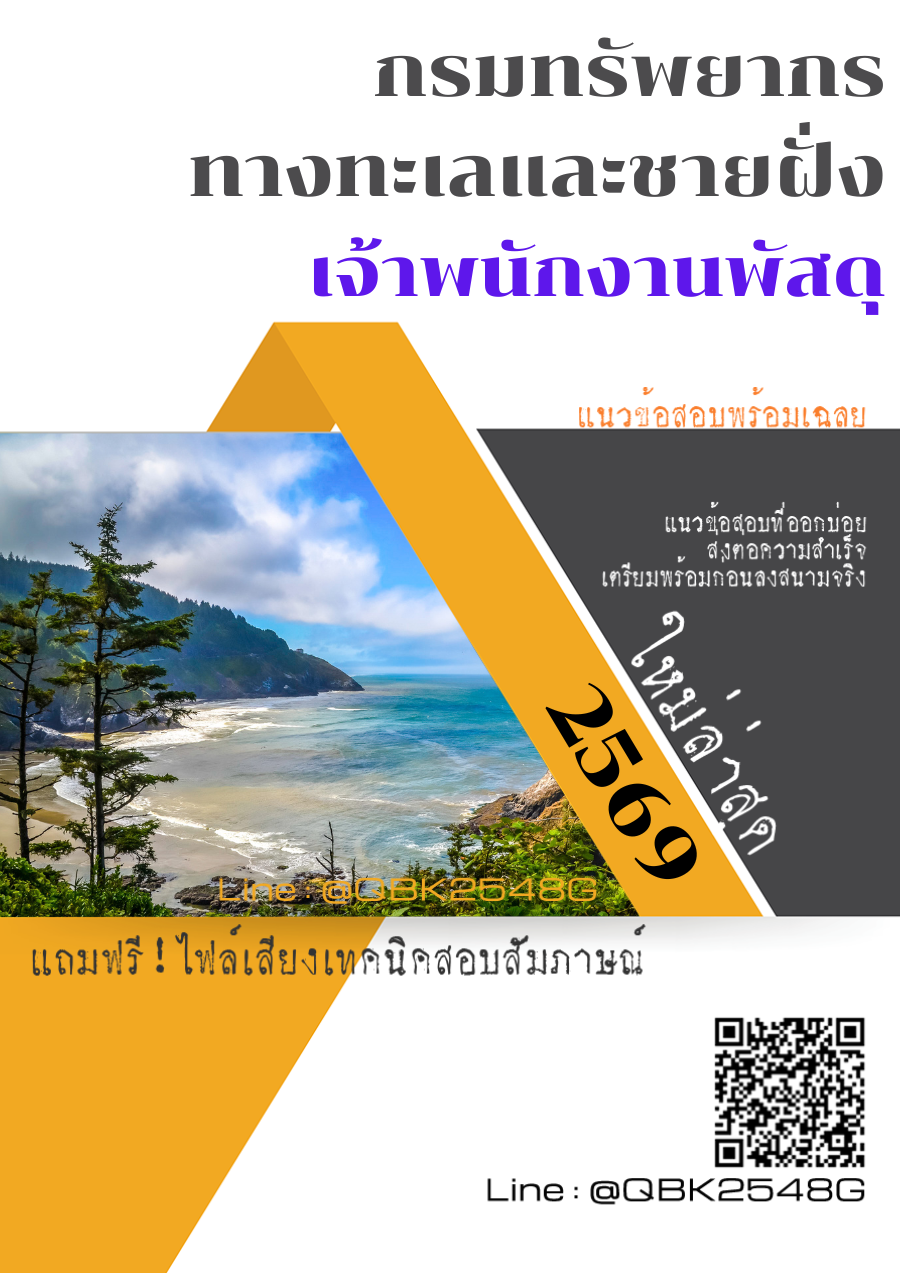 แนวข้อสอบ เจ้าพนักงานพัสดุ กรมทรัพยากรทางทะเลและชายฝั่ง พร้อมเฉลย