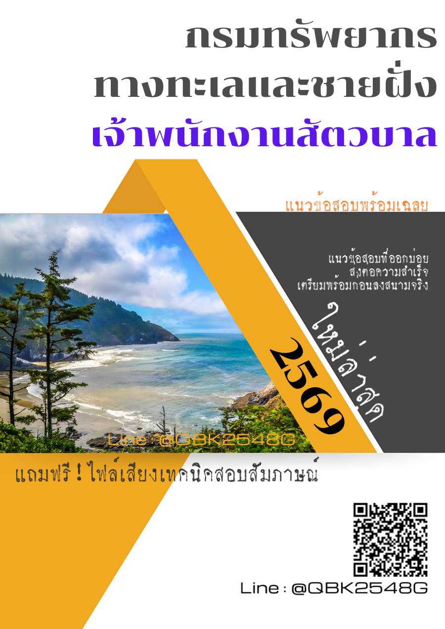 แนวข้อสอบ เจ้าพนักงานสัตวบาล กรมทรัพยากรทางทะเลและชายฝั่ง พร้อมเฉลย