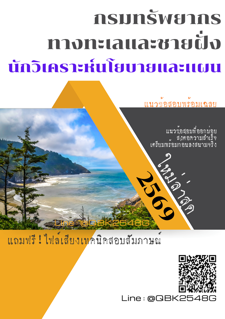 แนวข้อสอบ นักวิเคราะห์นโยบายและเเผน กรมทรัพยากรทางทะเลและชายฝั่ง พร้อมเฉลย