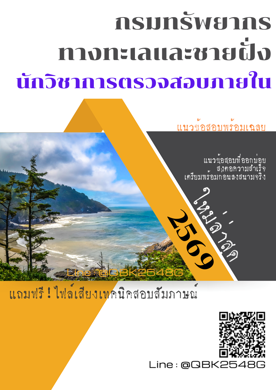 แนวข้อสอบ นักวิชาการตรวจสอบภายใน กรมทรัพยากรทางทะเลและชายฝั่ง พร้อมเฉลย