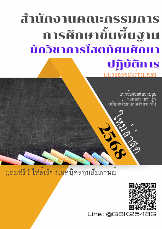 แนวข้อสอบ นักวิชาการโสตทัศนศึกษาปฏิบัติการ สำนักงานคณะกรรมการการศึกษาขั้นพื้นฐาน พร้อมเฉลย