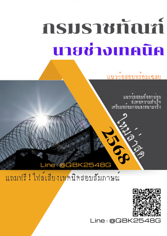 แนวข้อสอบ นายช่างเทคนิค กรมราชทัณฑ์ พร้อมเฉลย