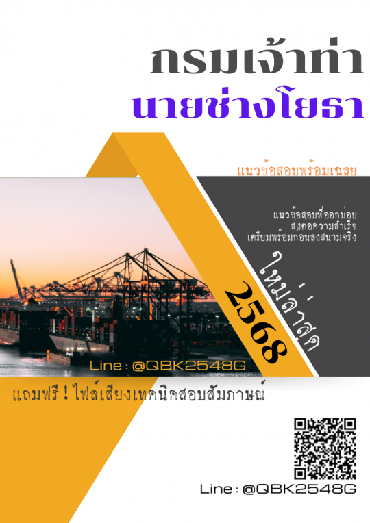 แนวข้อสอบ นายช่างโยธา กรมเจ้าท่า พร้อมเฉลย