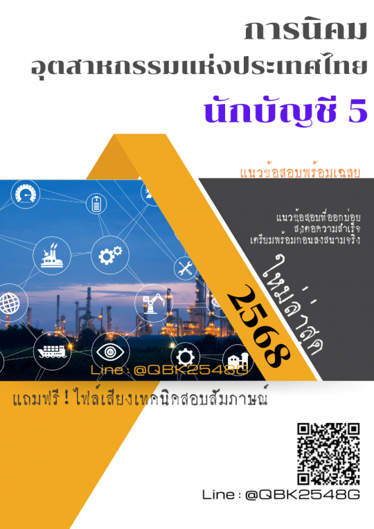 แนวข้อสอบ นักบัญชี 5 การนิคมอุตสาหกรรมแห่งประเทศไทย กนอ. พร้อมเฉลย