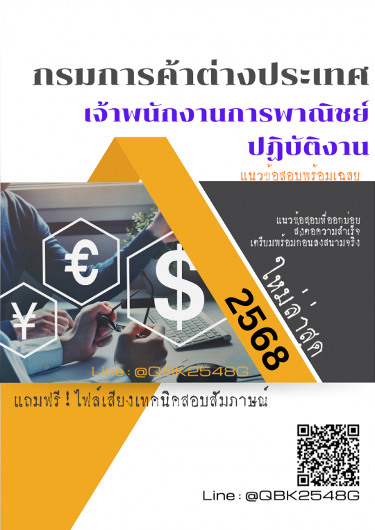 แนวข้อสอบ เจ้าพนักงานการพาณิชย์ปฏิบัติงาน กรมการค้าต่างประเทศ พร้อมเฉลย