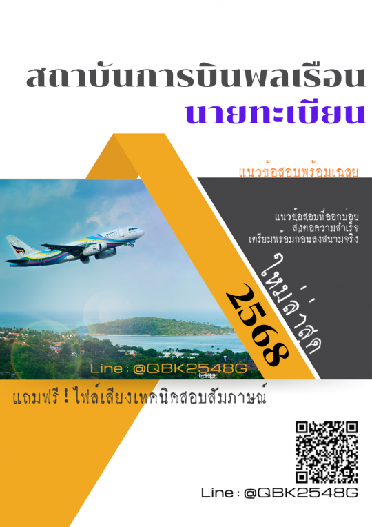 แนวข้อสอบ นายทะเบียน สถาบันการบินพลเรือน สบพ. พร้อมเฉลย