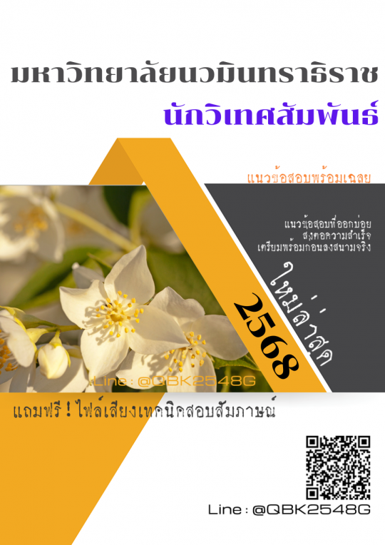 แนวข้อสอบ นักวิเทศสัมพันธ์ มหาวิทยาลัยนวมินทราธิราช พร้อมเฉลย