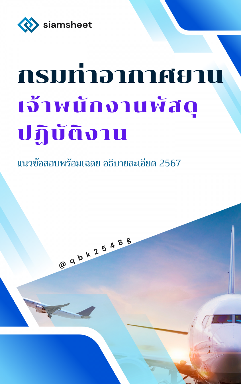 แนวข้อสอบ เจ้าพนักงานพัสดุปฏิบัติงาน กรมท่าอากาศยาน พร้อมเฉลย 2567