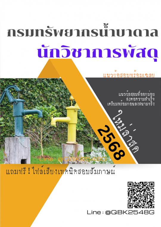 แนวข้อสอบ นักวิชาการพัสดุ กรมทรัพยากรน้ำบาดาล พร้อมเฉลย