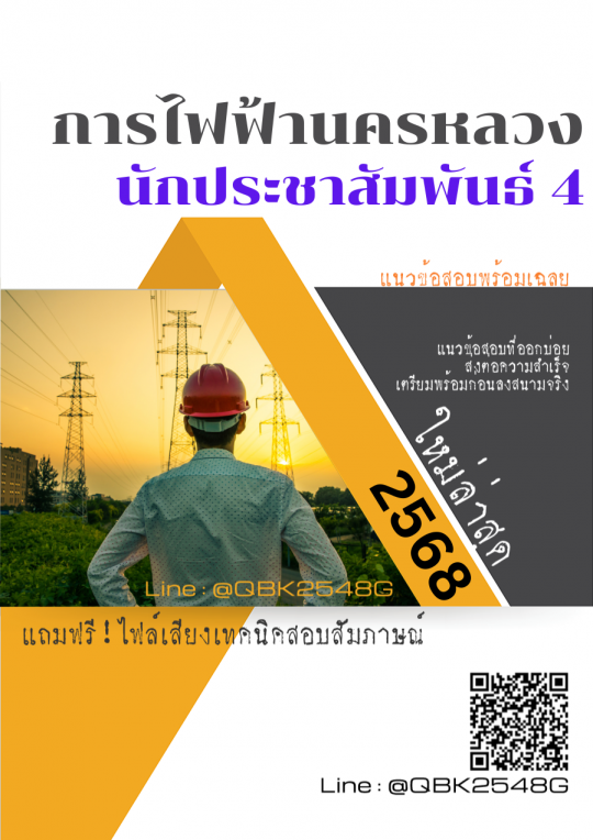 แนวข้อสอบ นักประชาสัมพันธ์ 4 การไฟฟ้านครหลวง กฟน. พร้อมเฉลย
