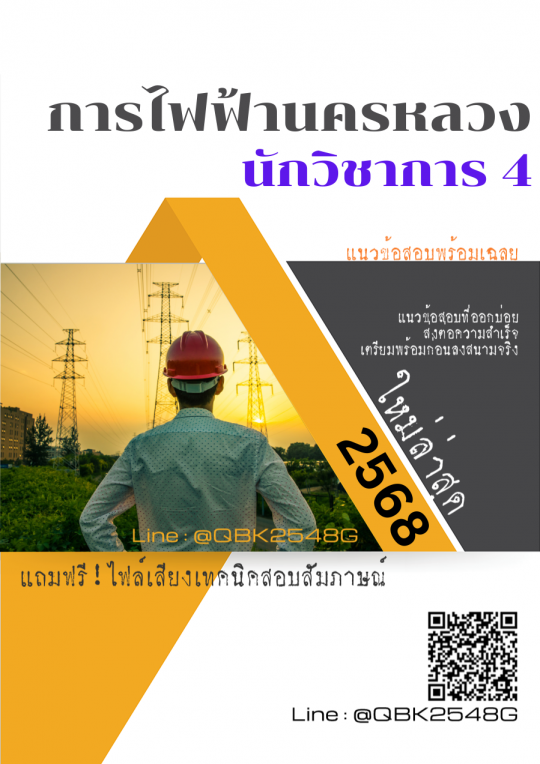 แนวข้อสอบ นักวิชาการ 4 การไฟฟ้านครหลวง กฟน. พร้อมเฉลย