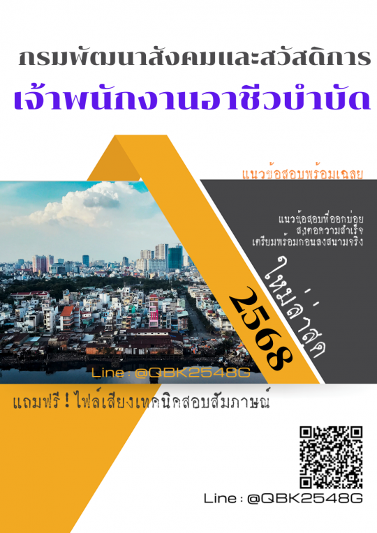 แนวข้อสอบ เจ้าพนักงานอาชีวบำบัด กรมพัฒนาสังคมและสวัสดิการ พร้อมเฉลย