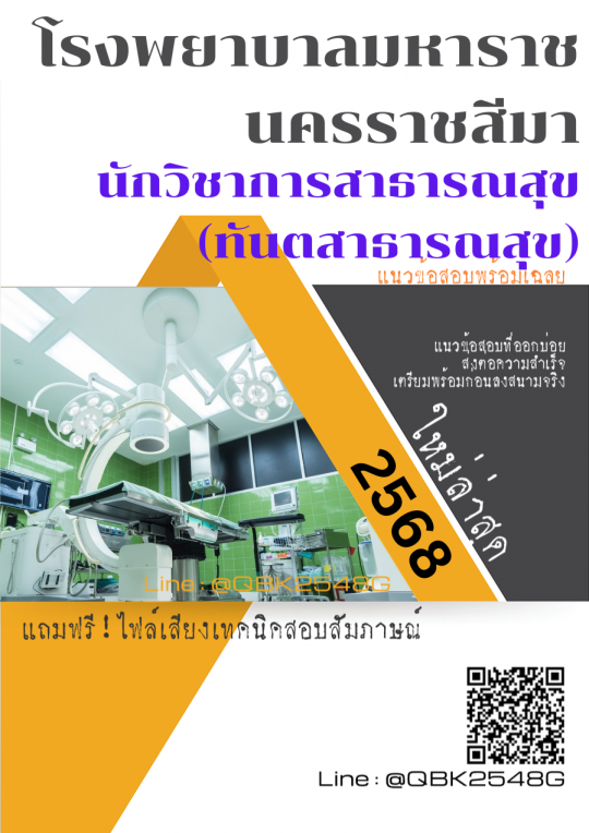 แนวข้อสอบ นักวิชาการสาธารณสุข (ทันตสาธารณสุข) โรงพยาบาลมหาราชนครราชสีมา พร้อมเฉลย