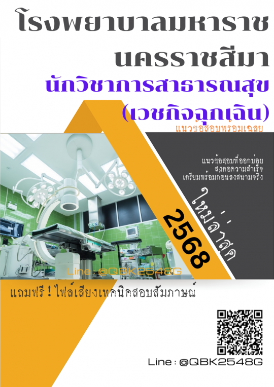 แนวข้อสอบ นักวิชาการสาธารณสุข (เวชกิจฉุกเฉิน) โรงพยาบาลมหาราชนครราชสีมา พร้อมเฉลย