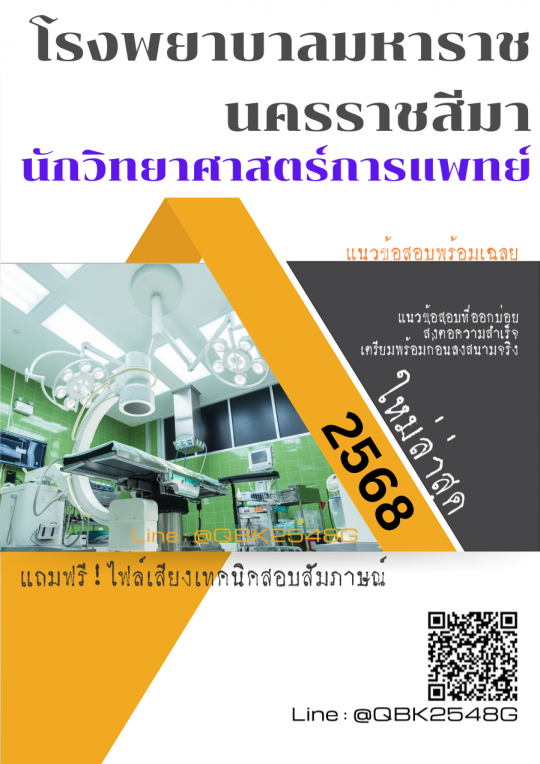 แนวข้อสอบ นักวิทยาศาสตร์การแพทย์ โรงพยาบาลมหาราชนครราชสีมา พร้อมเฉลย