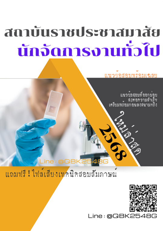 แนวข้อสอบ นักจัดการงานทั่วไป สถาบันราชประชาสมาสัย พร้อมเฉลย