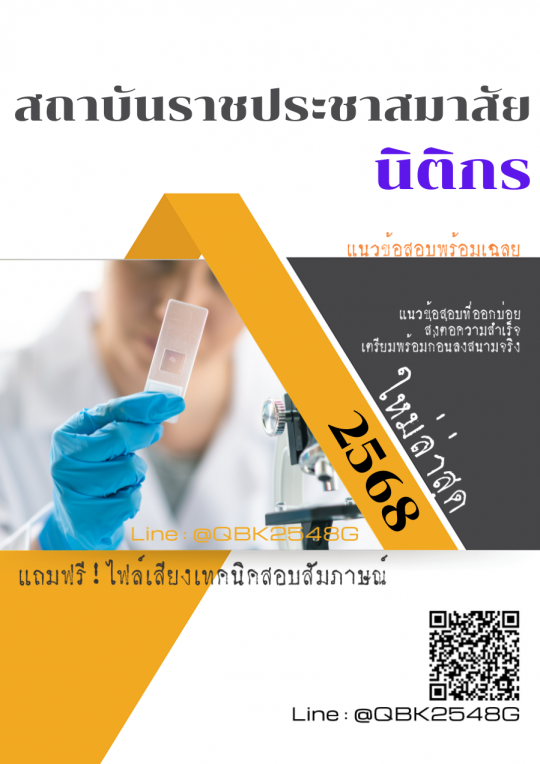 แนวข้อสอบ นิติกร สถาบันราชประชาสมาสัย พร้อมเฉลย