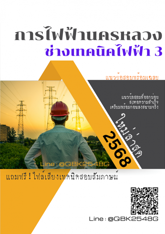 แนวข้อสอบ ช่างเทคนิคไฟฟ้า 3 การไฟฟ้านครหลวง กฟน. พร้อมเฉลย