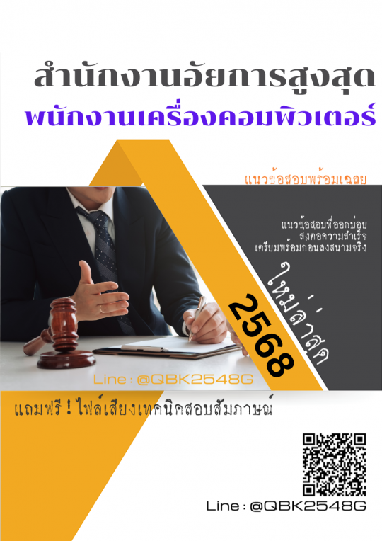 แนวข้อสอบ พนักงานเครื่องคอมพิวเตอร์ สำนักงานอัยการสูงสุด พร้อมเฉลย