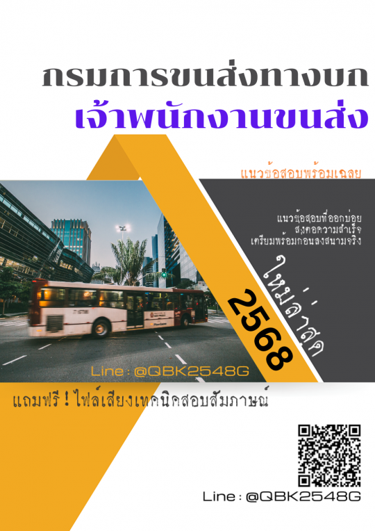 แนวข้อสอบ เจ้าพนักงานขนส่ง กรมการขนส่งทางบก พร้อมเฉลย
