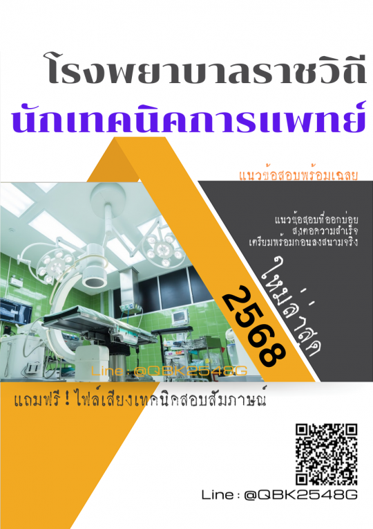 แนวข้อสอบ นักเทคนิคการแพทย์ โรงพยาบาลราชวิถี พร้อมเฉลย