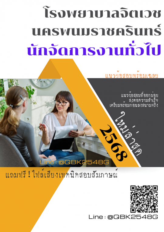 แนวข้อสอบ นักจัดการงานทั่วไป โรงพยาบาลจิตเวชนครพนมราชครินทร์ พร้อมเฉลย