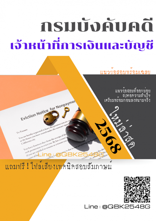 แนวข้อสอบ เจ้าหน้าที่การเงินและบัญชี กรมบังคับคดี พร้อมเฉลย