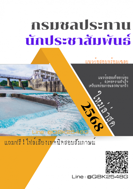 แนวข้อสอบ นักประชาสัมพันธ์ กรมชลประทาน พร้อมเฉลย