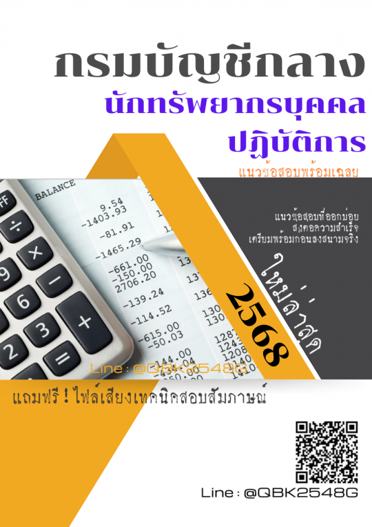 แนวข้อสอบ นักทรัพยากรบุคคลปฏิบัติการ กรมบัญชีกลาง พร้อมเฉลย
