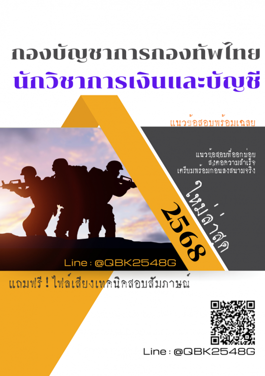 แนวข้อสอบ นักวิชาการเงินและบัญชี กองบัญชาการกองทัพไทย พร้อมเฉลย