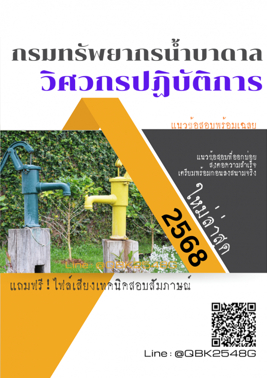 แนวข้อสอบ วิศวกรปฏิบัติการ กรมทรัพยากรน้ำบาดาล พร้อมเฉลย