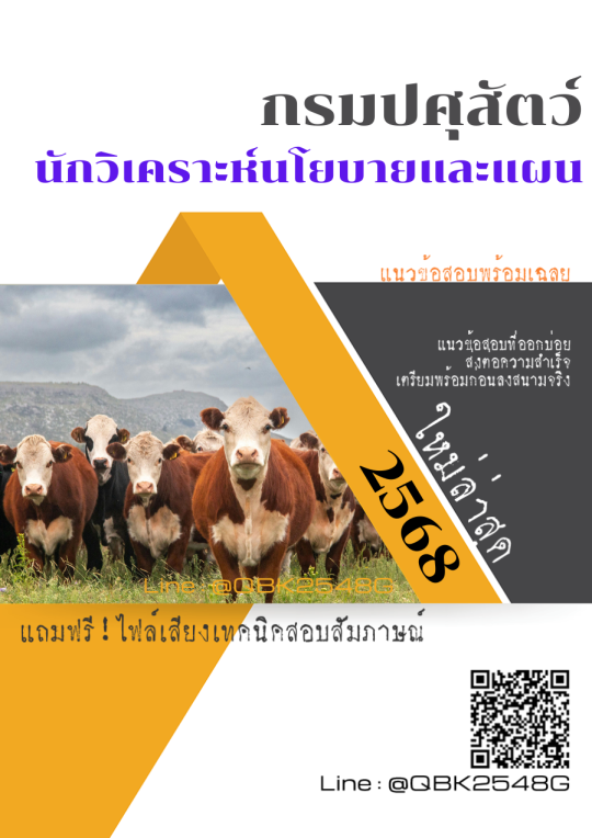 แนวข้อสอบ นักวิเคราะห์นโยบายและแผน กรมปศุสัตว์ พร้อมเฉลย