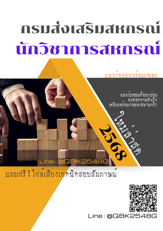 แนวข้อสอบ นักวิชาการสหกรณ์ กรมส่งเสริมสหกรณ์ พร้อมเฉลย