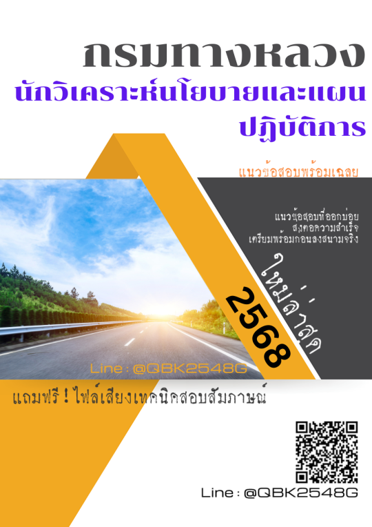 แนวข้อสอบ นักวิเคราะห์นโยบายและแผนปฏิบัติการ กรมทางหลวง พร้อมเฉลย