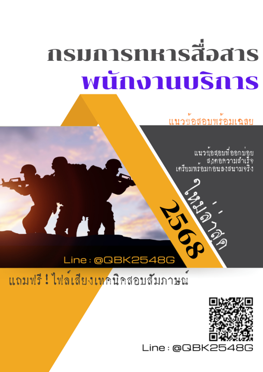 แนวข้อสอบ พนักงานบริการ กรมการทหารสื่อสาร พร้อมเฉลย