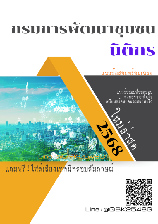 แนวข้อสอบ นิติกร กรมการพัฒนาชุมชน พร้อมเฉลย