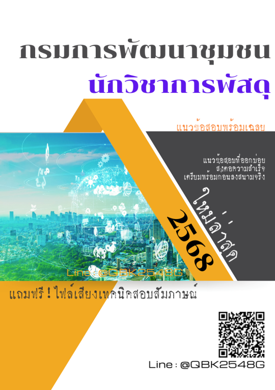 แนวข้อสอบ นักวิชาการพัสดุ กรมการพัฒนาชุมชน พร้อมเฉลย