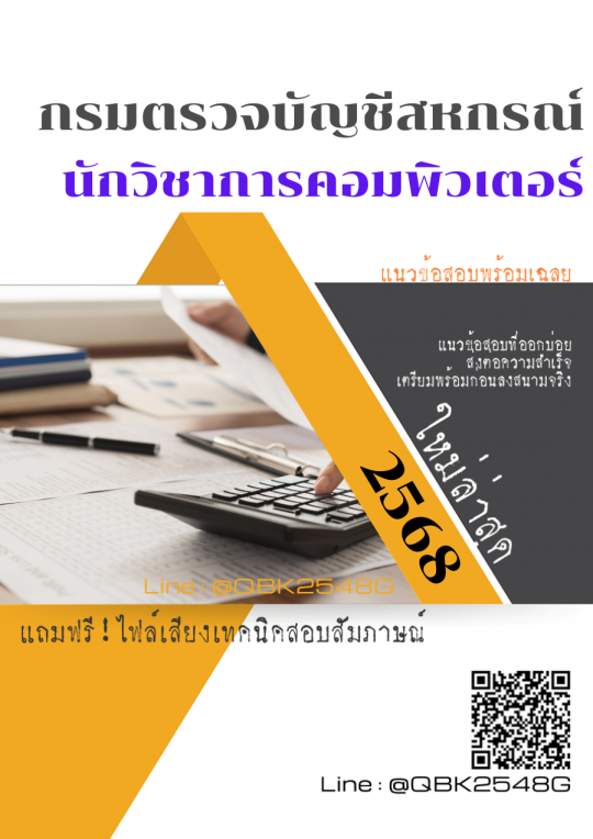แนวข้อสอบ นักวิชาการคอมพิวเตอร์ กรมตรวจบัญชีสหกรณ์ พร้อมเฉลย