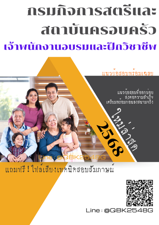 แนวข้อสอบ เจ้าพนักงานอบรมและฝึกวิชาชีพ กรมกิจการสตรีและสถาบันครอบครัว พร้อมเฉลย